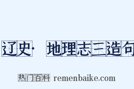 辽史·地理志三造句是什么意思的图片